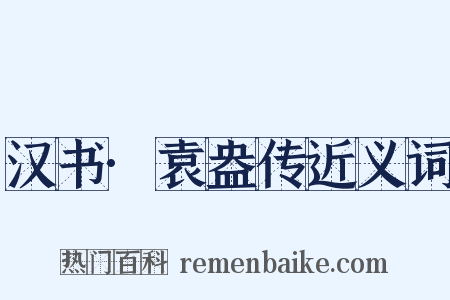 汉书·袁盎传近义词是什么意思的图片